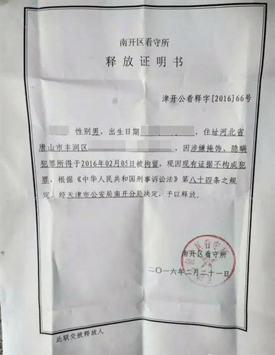 南開(kāi)區(qū)看守所釋放證明書(shū)顯示釋放理由為“現(xiàn)有證據(jù)不構(gòu)成犯罪”。