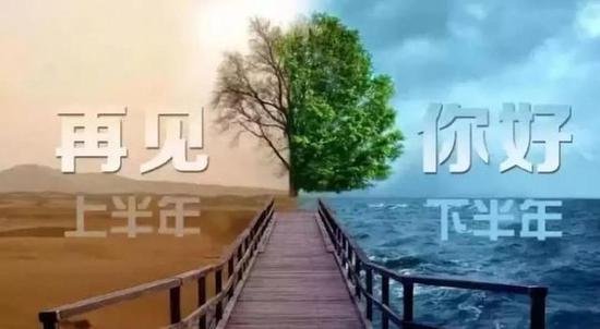 上半年，遺憾或是圓滿，已成過往